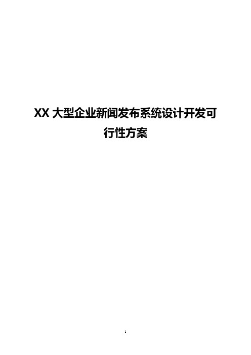 XX大型企业新闻发布系统设计开发可行性方案