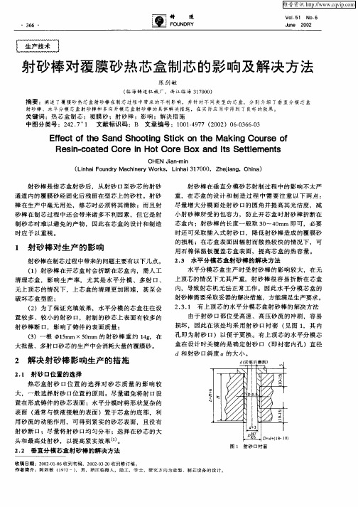 射砂棒对覆膜砂热芯盒制芯的影响及解决方法