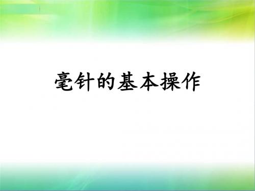 毫针的基本操作