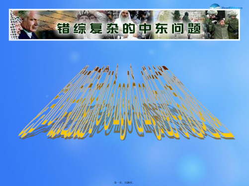九年级历史下册 第六单元 第13课 动荡的中东地区课件(2) 新人教版