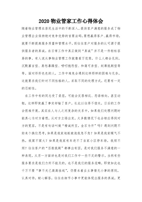 2020物业管家工作心得体会