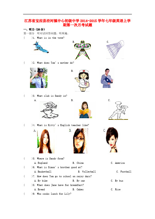 江苏省宝应县泾河镇中心初级中学2014-2015学年七年级英语上学期第一次月考试题 (新版)人教新目标版