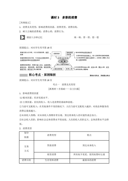 (新课标)2020年高考政治一轮总复习第1单元课时3多彩的消费教案(必修1)