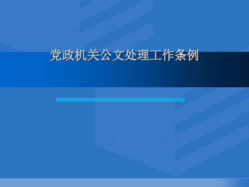 党政公文处理条例发文格式红头文件格式[优质PPT]
