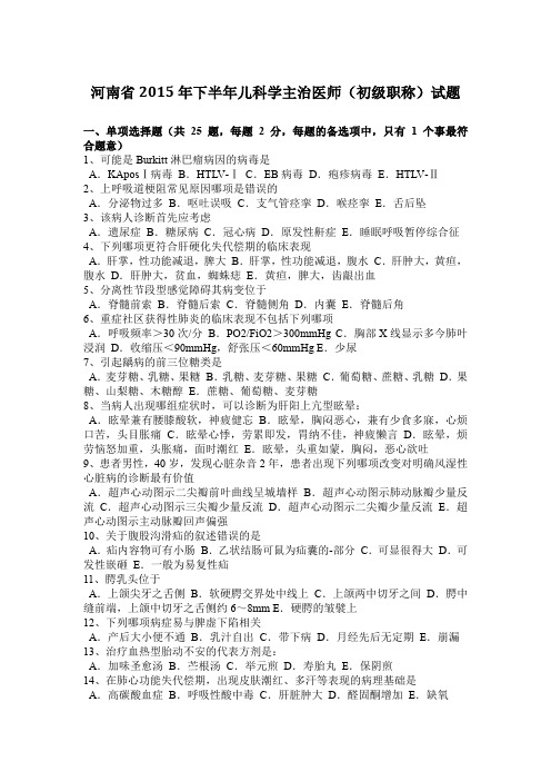 河南省2015年下半年儿科学主治医师(初级职称)试题
