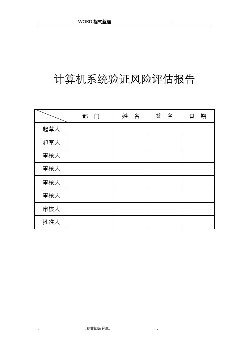 计算机化系统验证风险评估实施报告