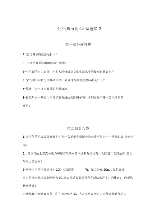 《空气调节技术》试题目整合