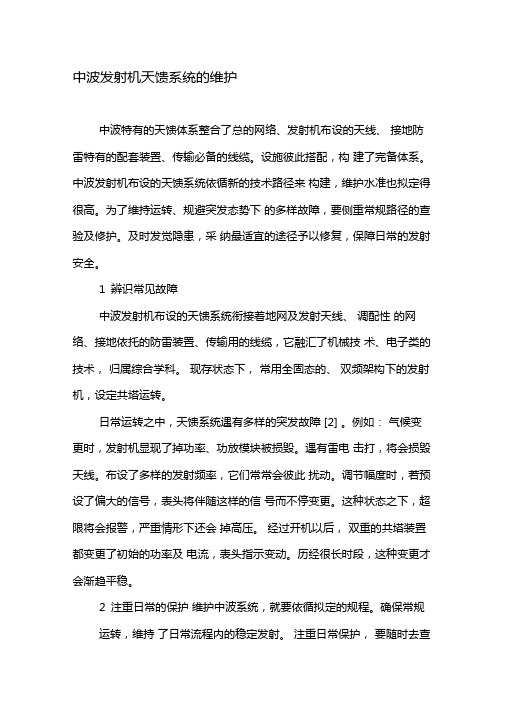 中波发射机天馈系统的维护-2019年文档