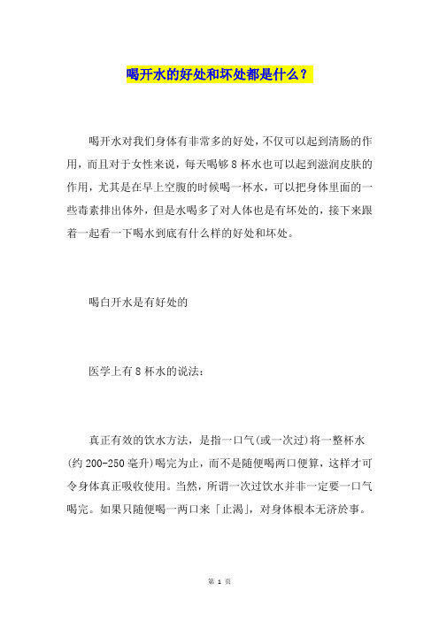 喝开水的好处和坏处都是什么？