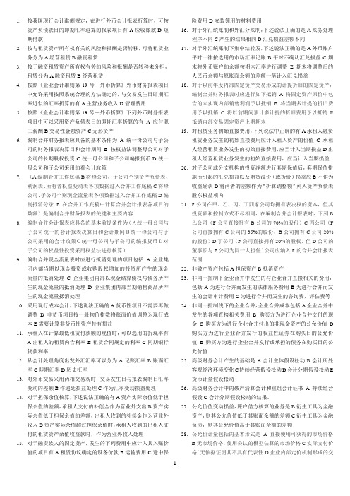 高级财务会计按字母顺序排列多项选择题选