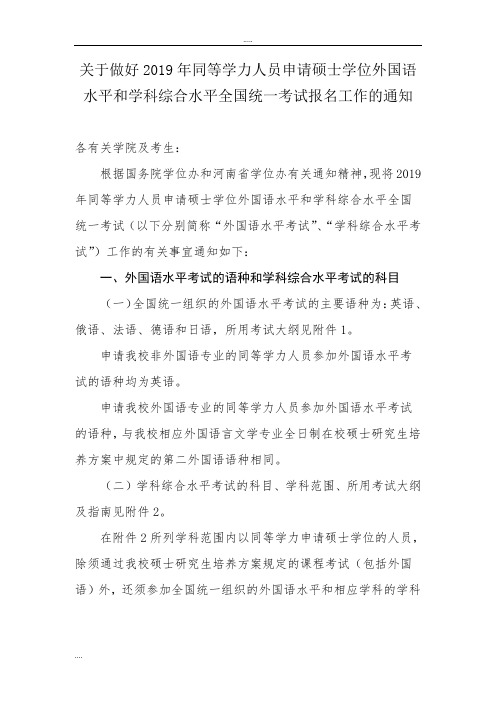 关于做好2019年同等学力人员申请硕士学位外国语水平和学科...