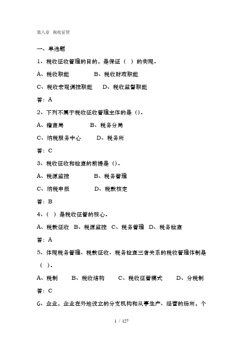 地税税收执法资格考试复习资料(二)