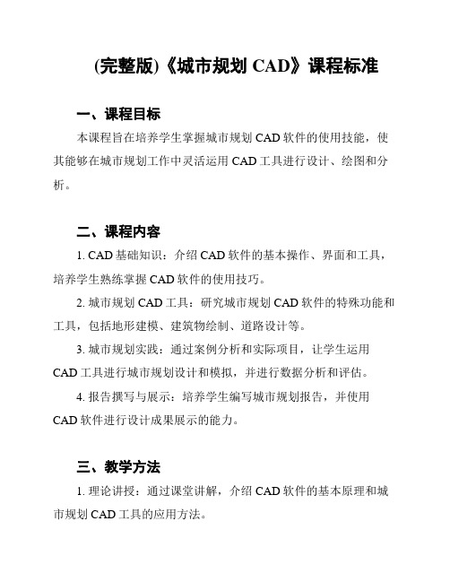 (完整版)《城市规划CAD》课程标准