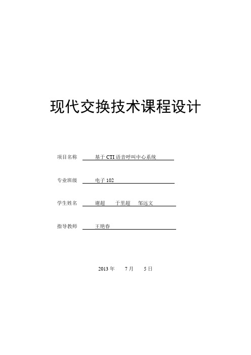 毕业设计基于cti技术的水上交通安全信息呼叫中心设计课程设计