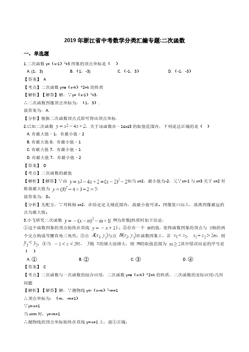 2019年浙江省中考数学分类汇编专题：二次函数(含答案解析)