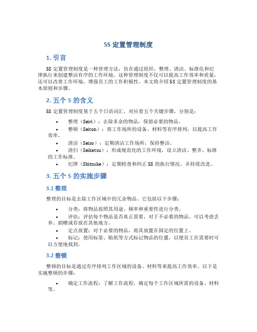 5s定置管理制度