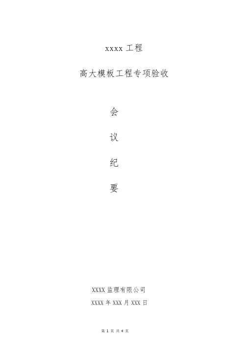 高大模板验收会议纪要(范本)