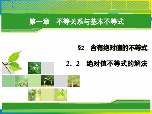 高中数学北师大版选修4-5第一章不等关系与基本不等式课件 (共8份打包)2