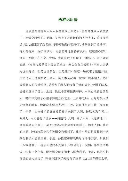关于《西游记后传》演讲稿