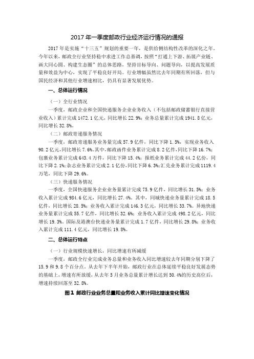 2017年一季度邮政行业经济运行情况的通报