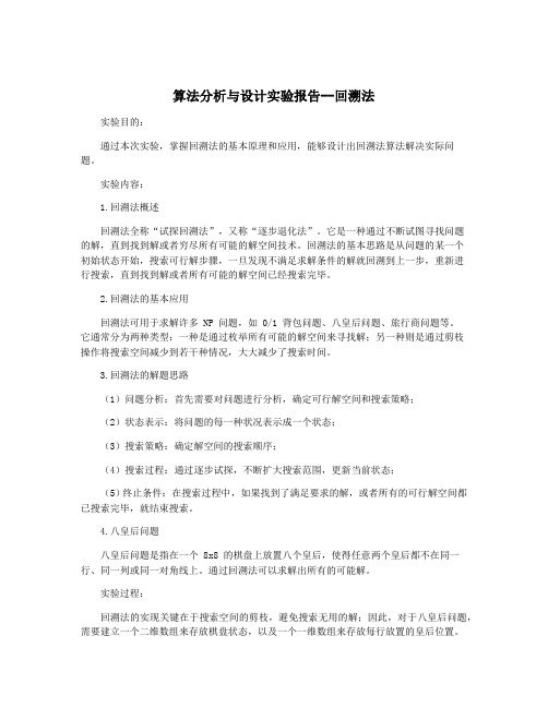 算法分析与设计实验报告--回溯法