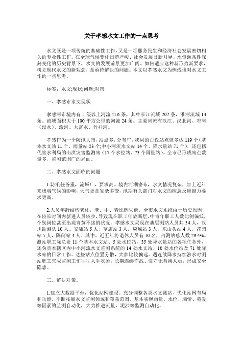 关于孝感水文工作的一点思考
