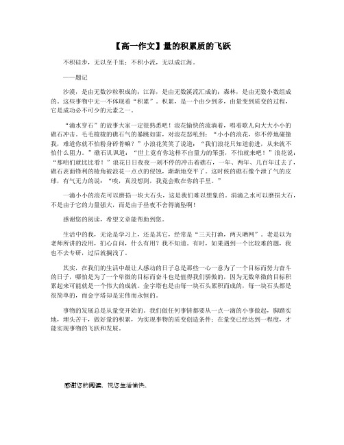 【高一作文】量的积累质的飞跃