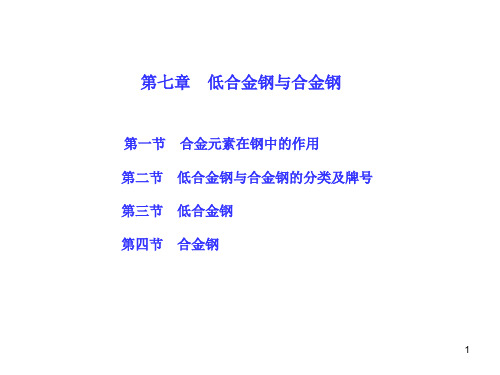 金工-7-合金钢