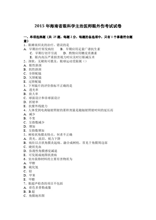 2015年海南省眼科学主治医师眼外伤考试试卷