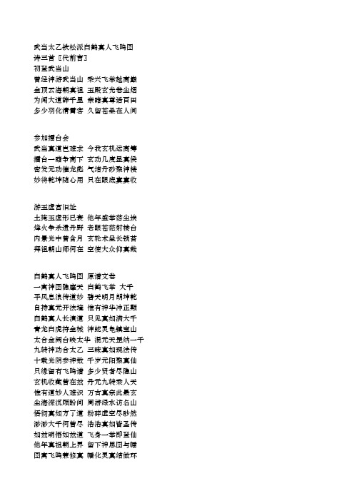 武当太乙铁松派白鹤真人飞鸣图