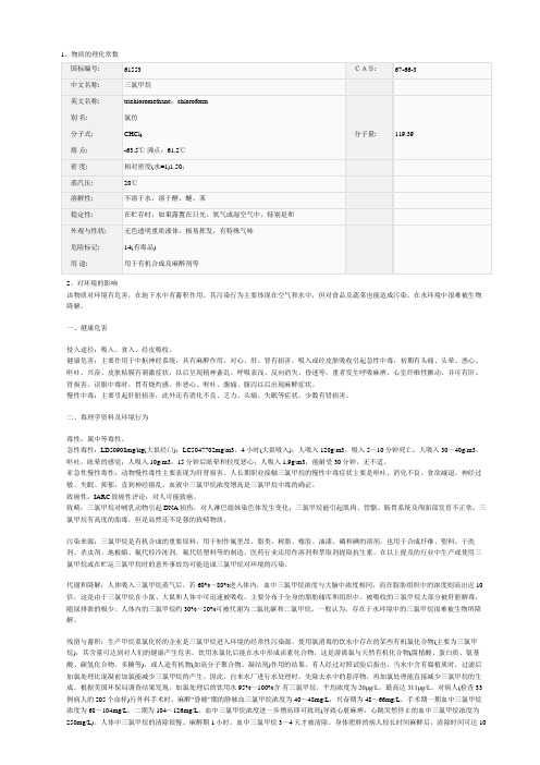 三氯甲烷化学品安全技术说明书