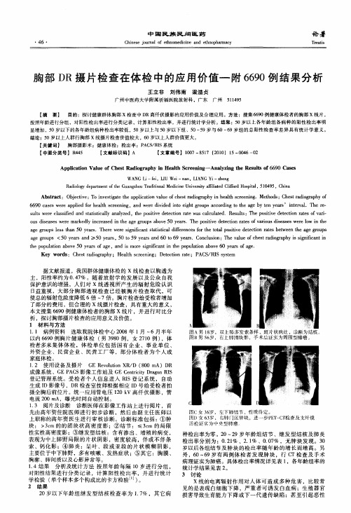 胸部DR摄片检查在体检中的应用价值—附6690例结果分析