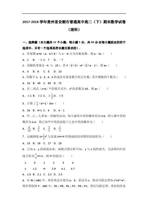 2017-2018学年贵州省安顺市普通高中高二下学期期末数学试卷(理科)
