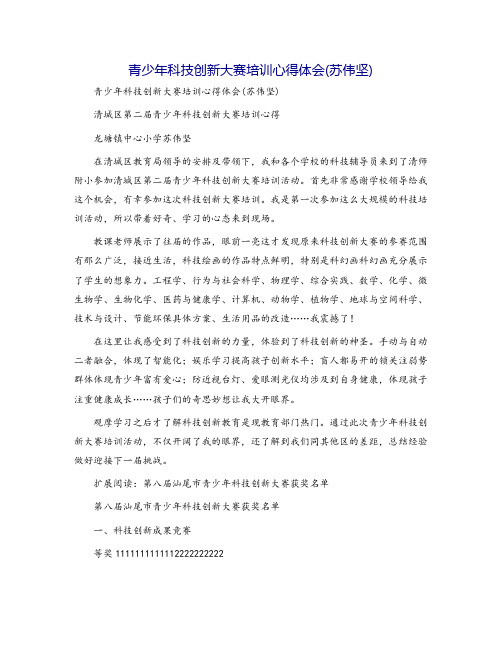 青少年科技创新大赛培训心得体会(苏伟坚)