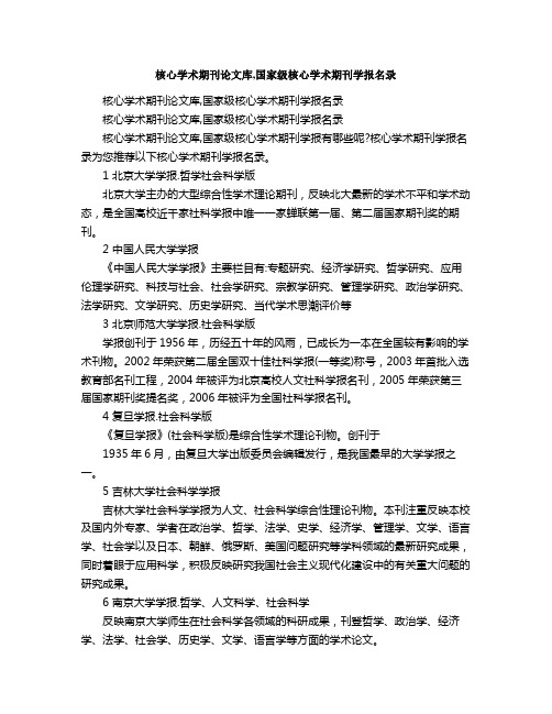 核心学术期刊论文库,国家级核心学术期刊学报名录