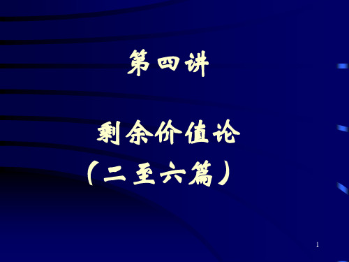 资本论4-1 剩余价值生产的前提与基础