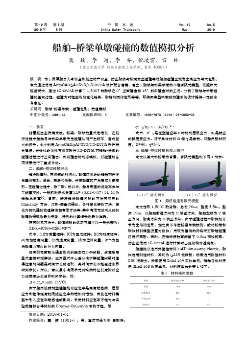 船舶-桥梁单墩碰撞的数值模拟分析