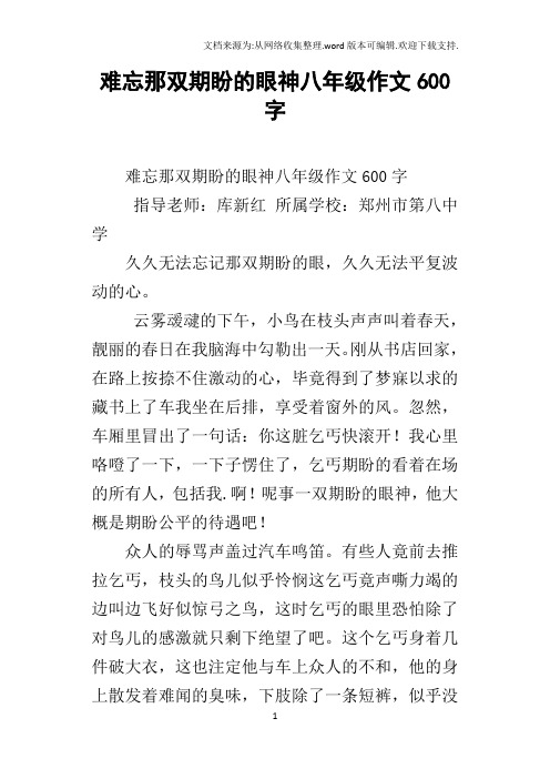难忘那双期盼的眼神八年级作文600字