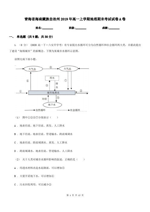 青海省海南藏族自治州2019年高一上学期地理期末考试试卷A卷