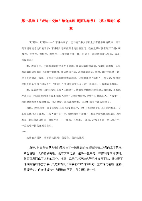 1第一单元《“表达 交流”综合实践 场面与细节》(第3课时)教案 北师大版