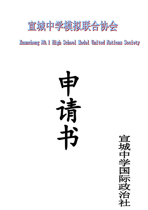 模拟联合国协会申请书
