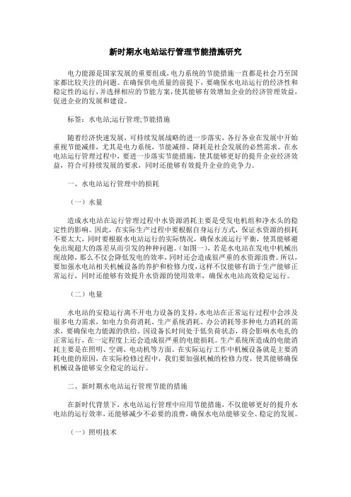 新时期水电站运行管理节能措施研究