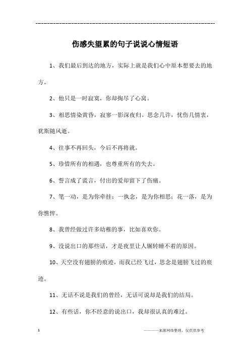伤感失望累的句子说说心情短语