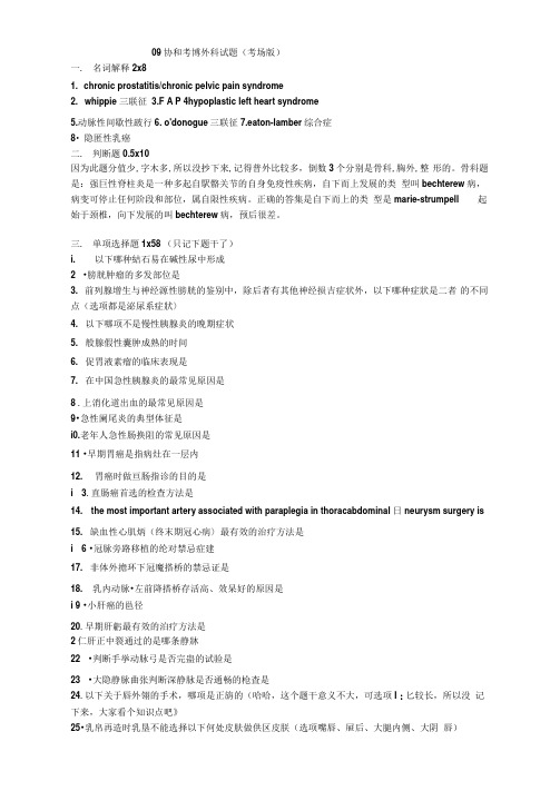 09协和考博外科试题