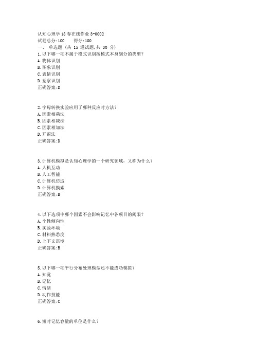 认知心理学18春在线作业3答案1