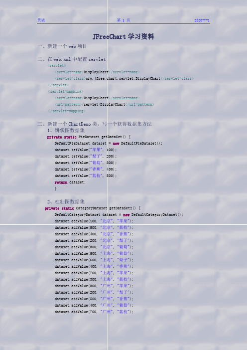 JFreeChart学习资料