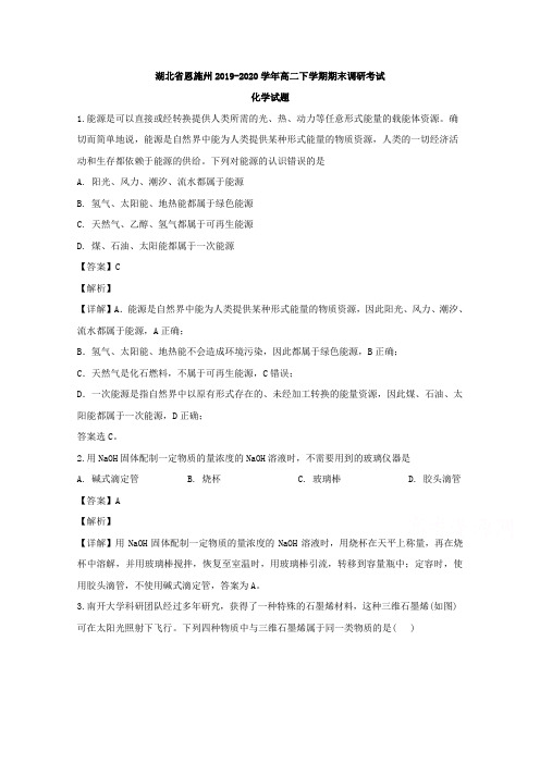 湖北省恩施州2019-2020学年高二下学期期末调研考试化学试题 Word版含解析