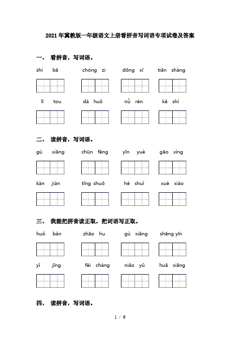2021年冀教版一年级语文上册看拼音写词语专项试卷及答案
