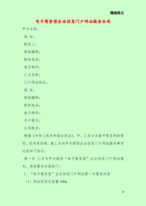 电子商务型企业信息门户网站服务合同