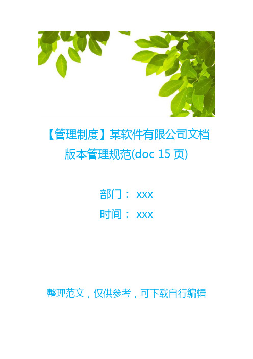 【管理制度】某软件有限公司文档版本管理规范(doc 15页)